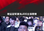 开云体育登录-关于韩国羽毛球队血洗中国羽毛球队，谌龙制霸全场的信息