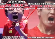 开云体育下载-法国乒乓球队碾压波兰乒乓球队，樊振东三分雨点燃全场