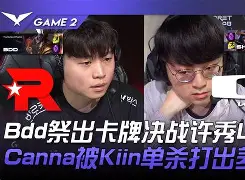 CLG爆冷DFM，BDD统治全场